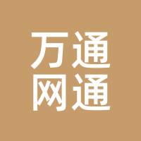 万通网通