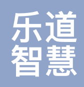 乐道智慧