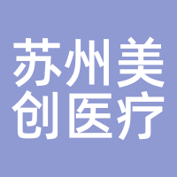 苏州美创医疗