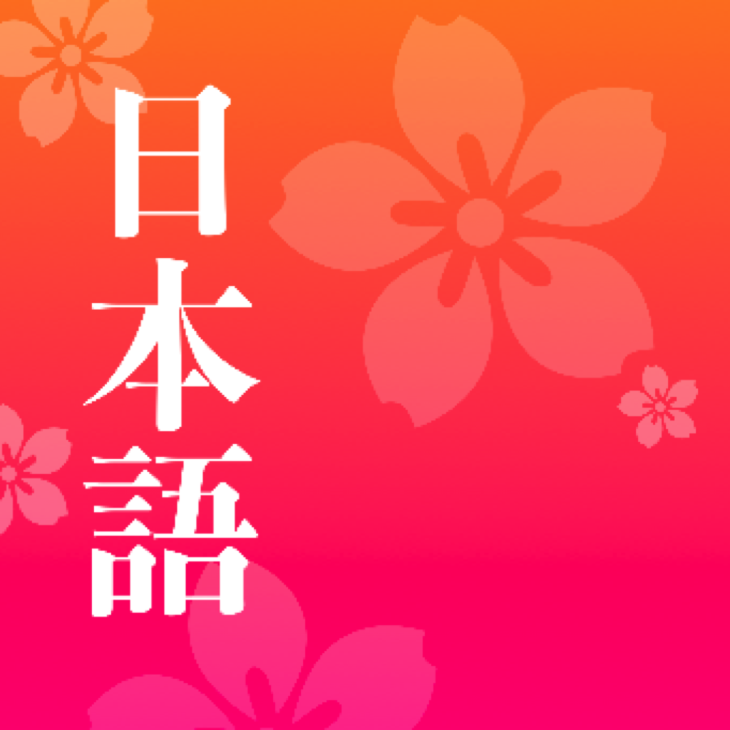 简单日语