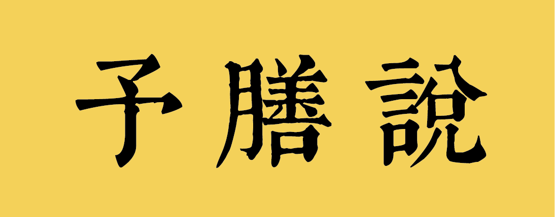 予膳说智慧药膳连锁