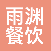 雨渊餐饮