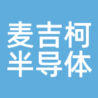 麦吉柯半导体