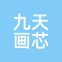 九天画芯