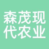 森茂现代农业