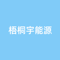 梧桐宇能源