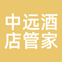 中远酒店管家
