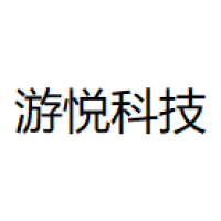 游悦科技