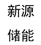 新源储能