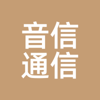 音信通信