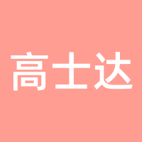 高士达