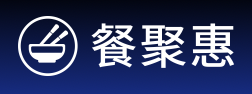 餐聚惠