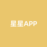 星星APP