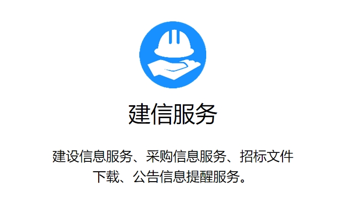 建信服务