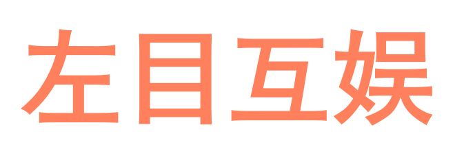 左目互娱