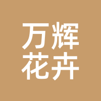 万辉花卉