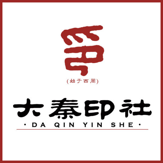 大秦印社非遗文化