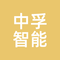 中孚智能
