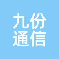 九份通信
