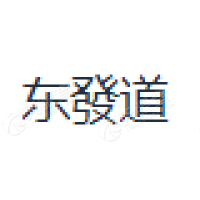 东发道