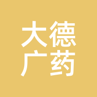 大德广药