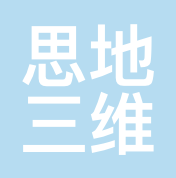 思地三维