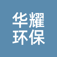 华耀环保