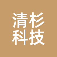 清杉科技