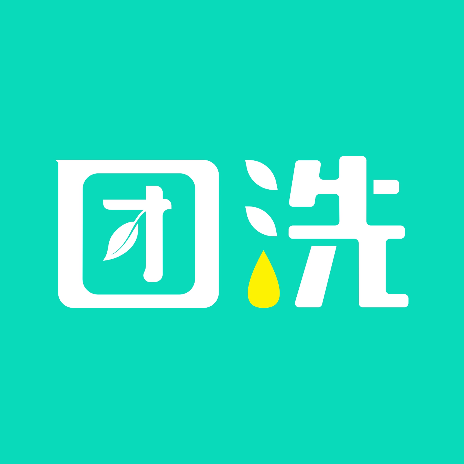 团洗洗车