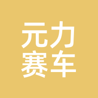 元力赛车