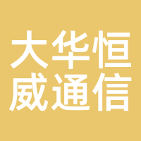 大华恒威通信