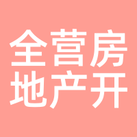 全营房地产开发
