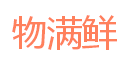 物满鲜