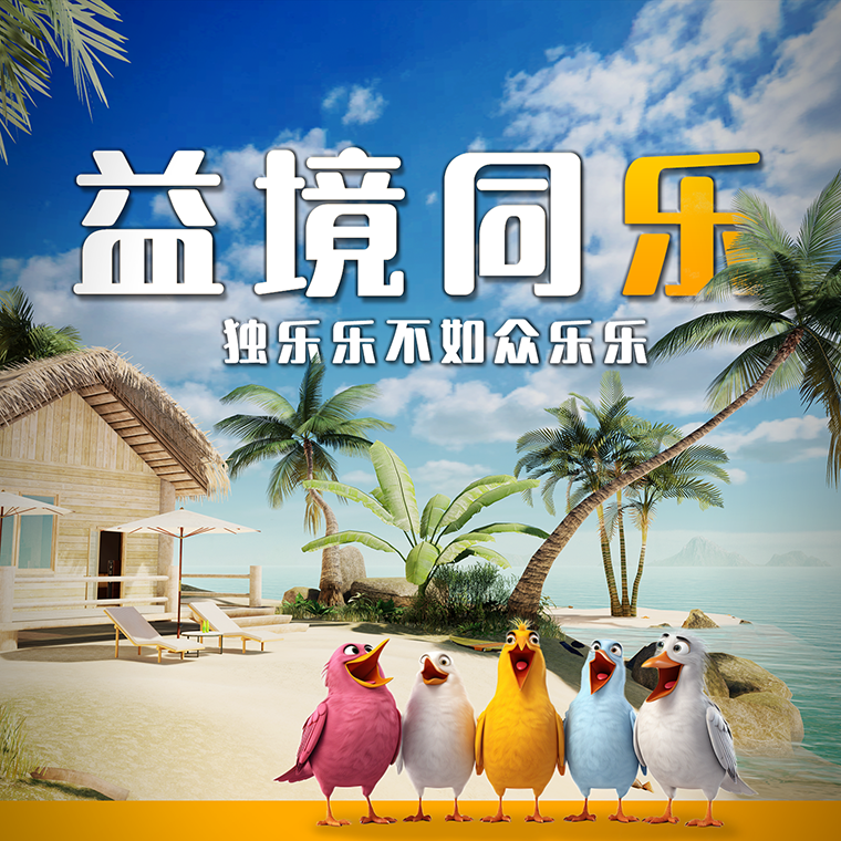 益境同乐
