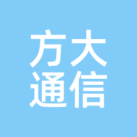 方大通信