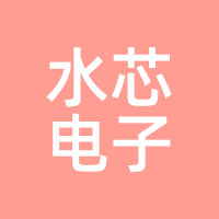 水芯电子