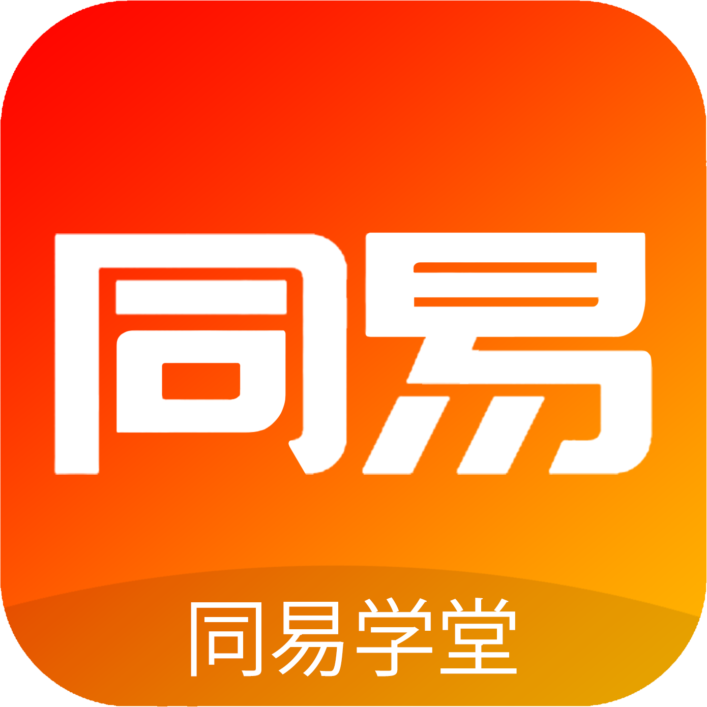 同易学堂