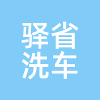 驿省洗车
