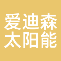 爱迪森太阳能
