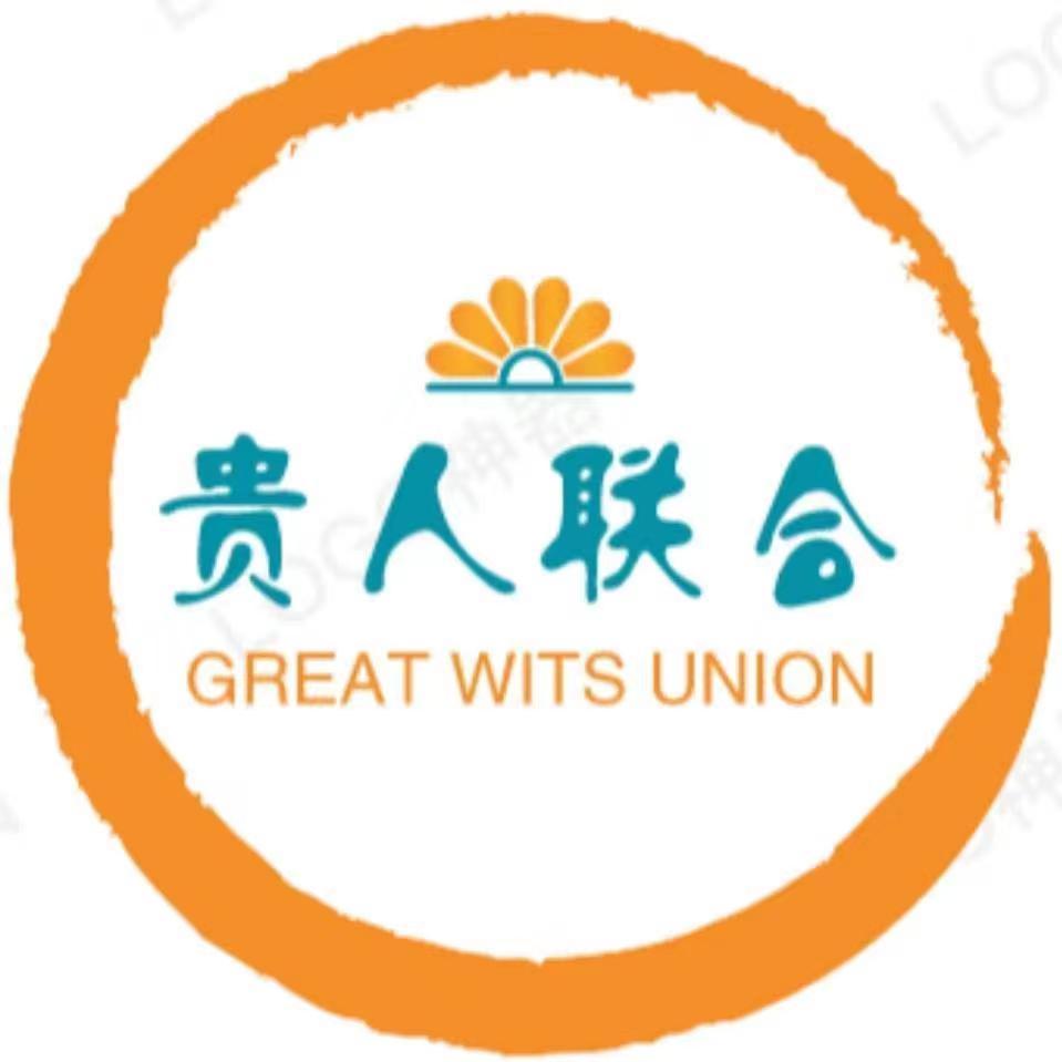 贵人联合