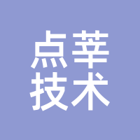 点莘技术