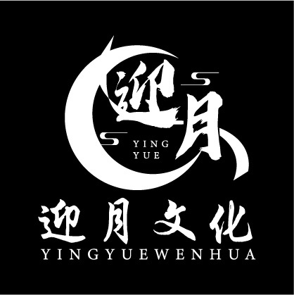 迎月文化