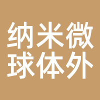 纳米微球体外诊断应用