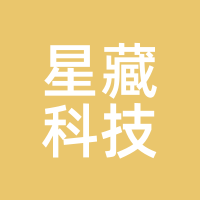 星藏科技