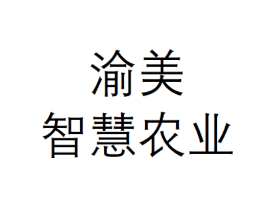 渝美智慧农业
