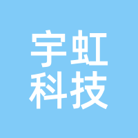 宇虹科技