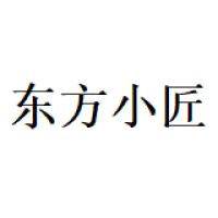 东方小匠