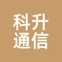 科升通信