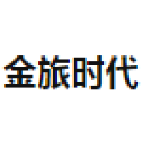 金旅时代
