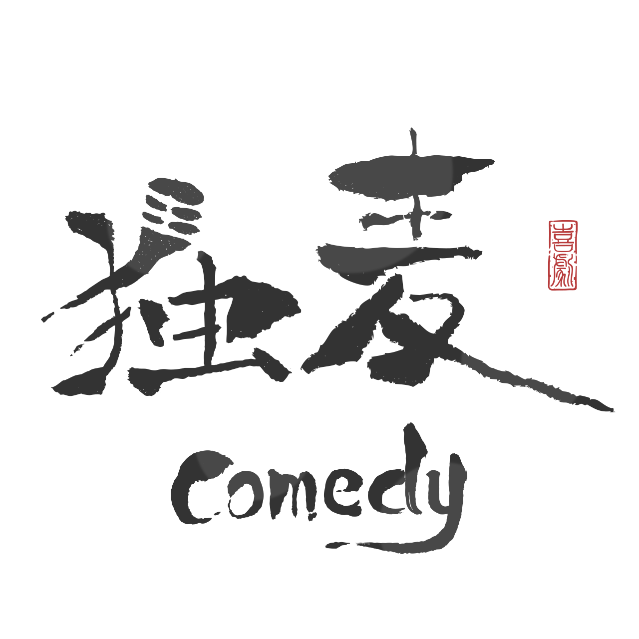 独麦脱口秀